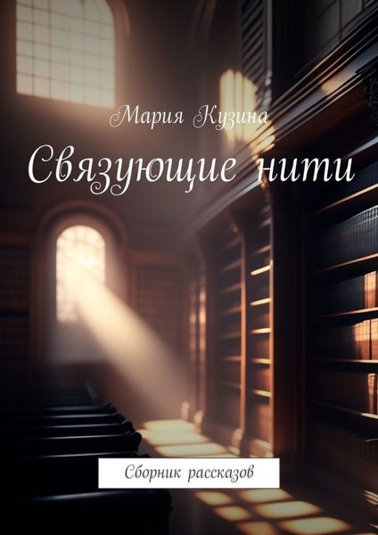 Обложка книги  «Связующие нити. Сборник рассказов»