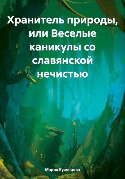 Обложка книги  «Хранитель природы, или Веселые каникулы со славянской нечистью»
