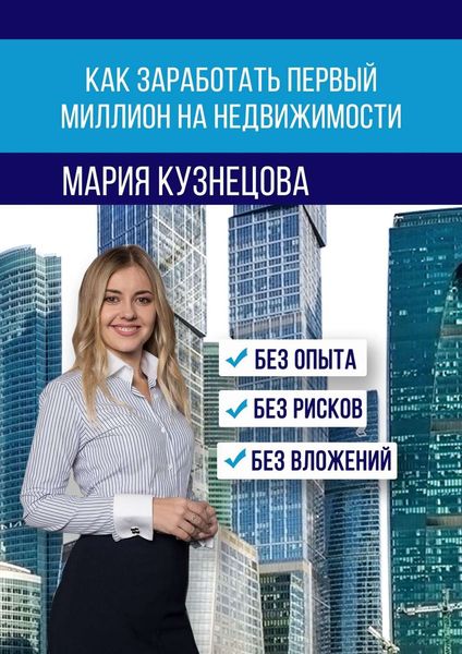 Обложка книги  «Как заработать первый миллион на недвижимости»