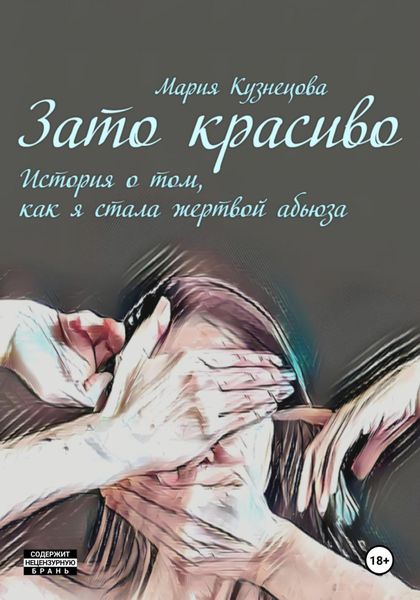 Обложка книги  «Зато красиво. История о том, как я стала жертвой абьюза»