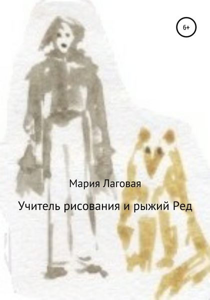 Обложка книги  «Учитель рисования и рыжий Ред»