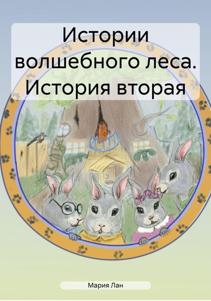 Обложка книги «Истории волшебного леса. История вторая»