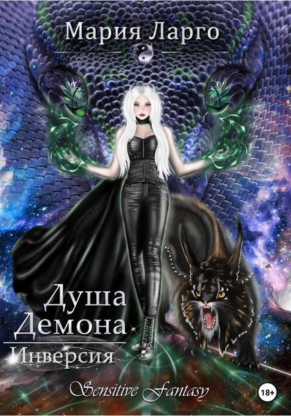 Обложка книги  «Душа демона. Инверсия»
