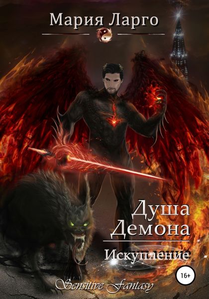 Обложка книги  «Душа демона. Искупление»