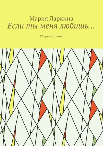 Обложка книги «Если ты меня любишь… Сборник стихов»