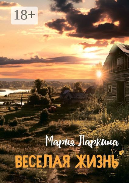 Обложка книги «Веселая жизнь»