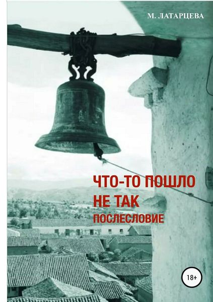 Обложка книги «Что-то пошло не так. Послесловие»