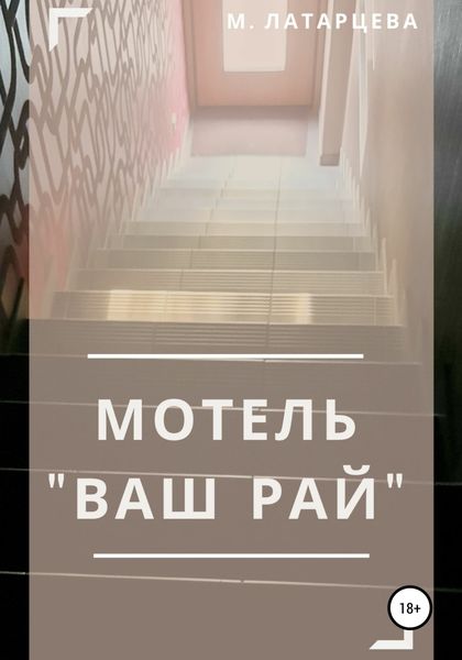 Обложка книги «Мотель «Ваш рай»»