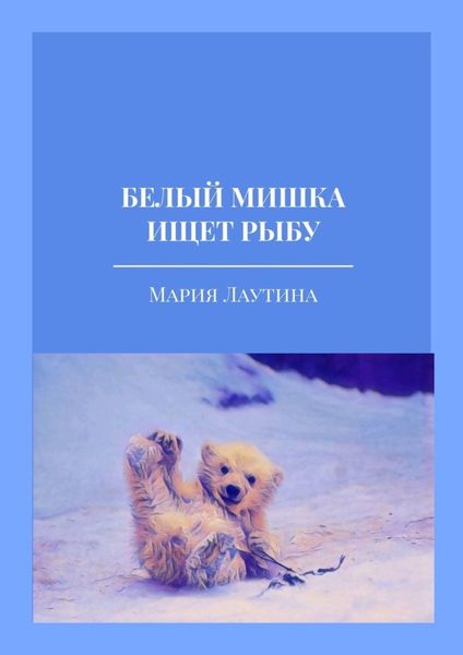 Обложка книги  «Белый мишка ищет рыбу»