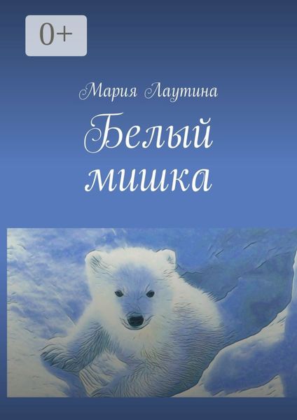 Обложка книги  «Белый мишка»