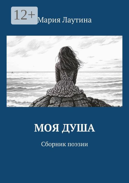 Обложка книги  «Моя душа. Сборник поэзии»