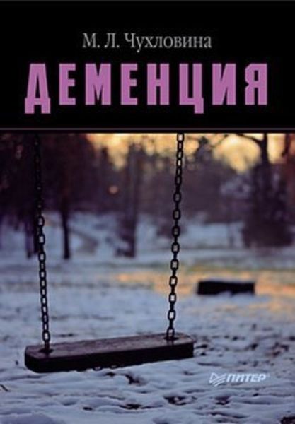 Обложка книги  «Деменция. Диагностика и лечение»