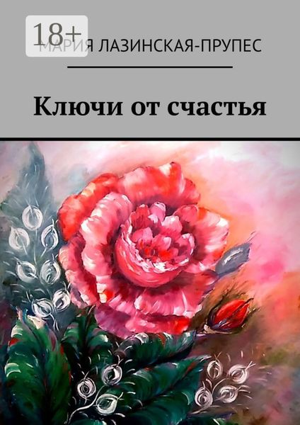 Обложка книги «Ключи от счастья»