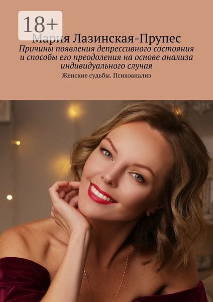 Обложка книги «Причины появления депрессивного состояния и способы его преодоления на основе анализа индивидуального случая. Женские судьбы. Психоанализ»