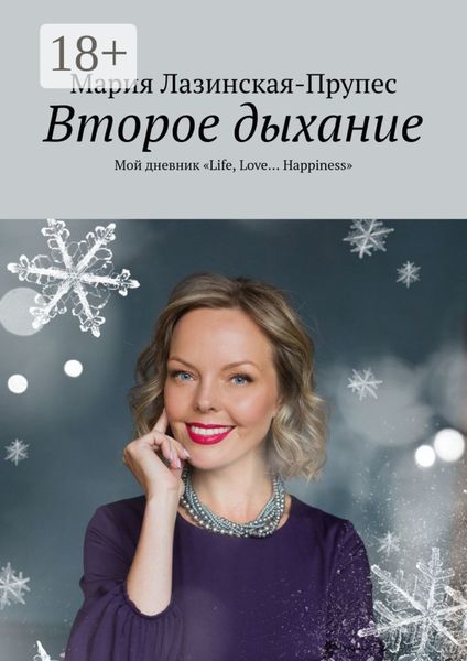 Обложка книги «Второе дыхание. Мой дневник «Life, Love… Happiness»»