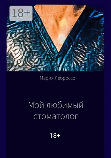 Обложка книги «Мой любимый стоматолог»