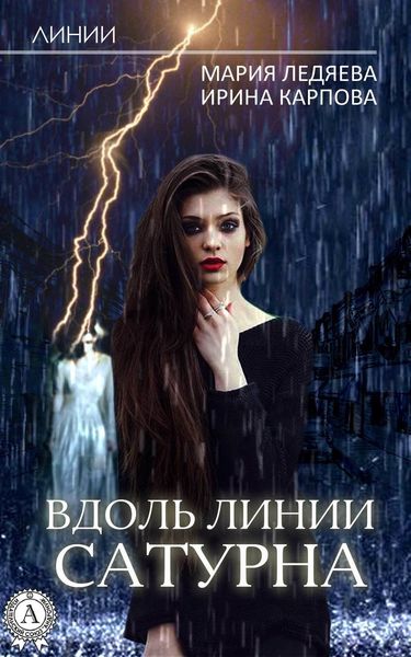 Обложка книги  «Вдоль линии Сатурна»