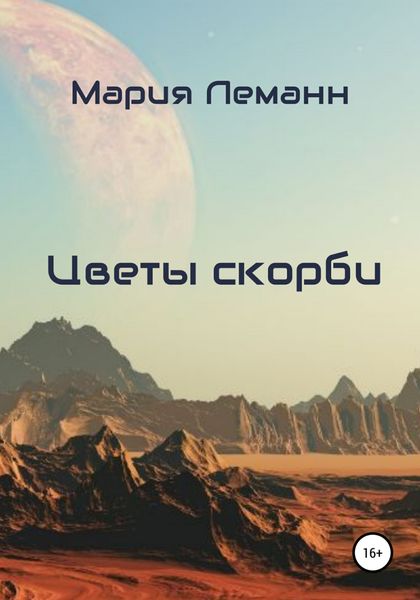 Обложка книги «Цветы скорби»
