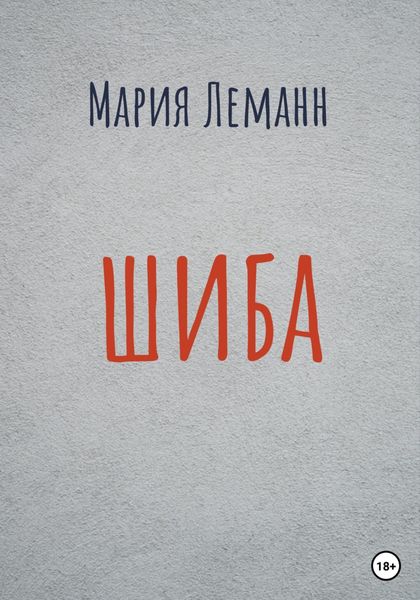 Обложка книги «Шиба»