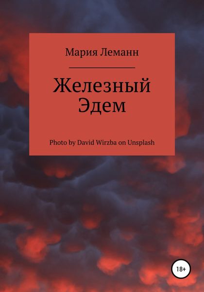 Обложка книги «Железный Эдем»