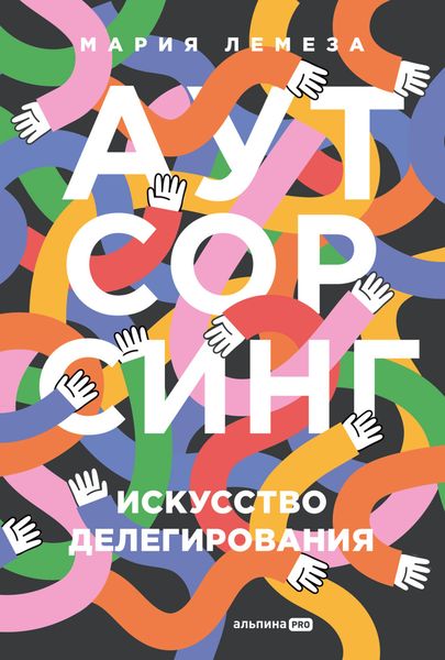 Обложка книги  «Аутсорсинг: Искусство делегирования»