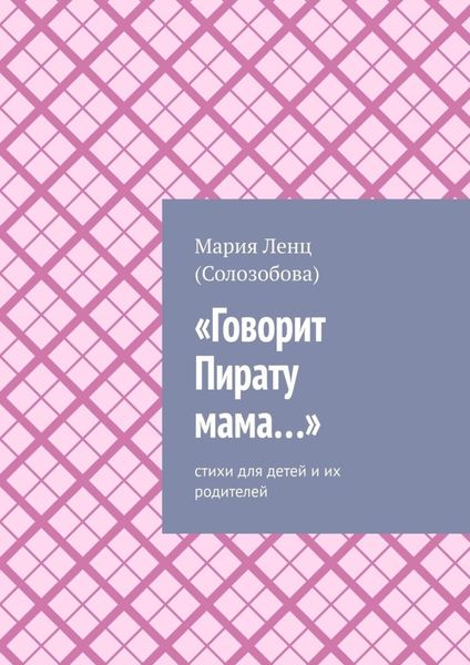 Обложка книги ««Говорит Пирату мама…». Cтихи для детей и их родителей»