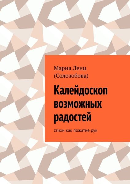 Обложка книги  «Калейдоскоп возможных радостей. стихи как пожатие рук»
