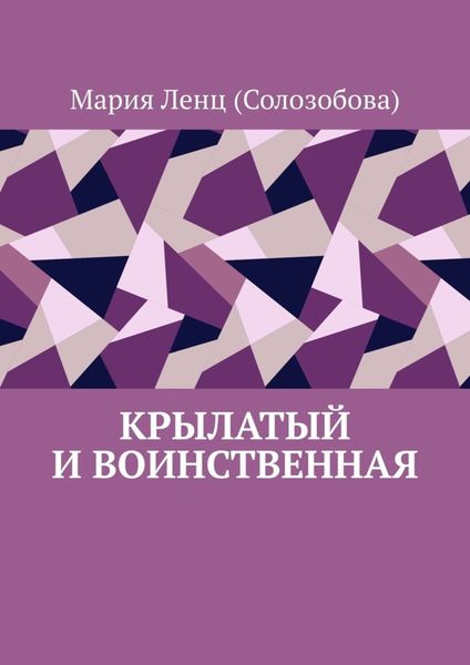 Обложка книги «Крылатый и Воинственная»