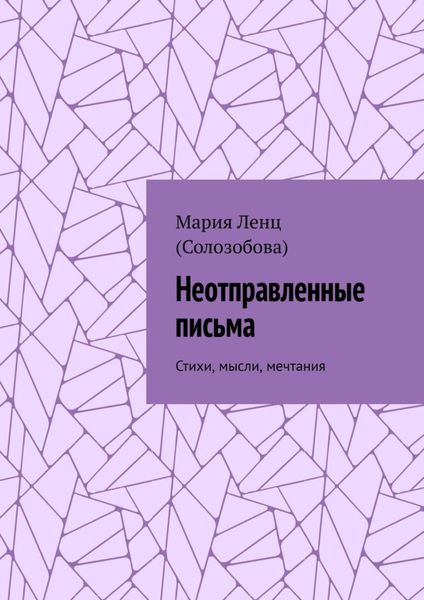 Обложка книги  «Неотправленные письма. Стихи, мысли, мечтания»