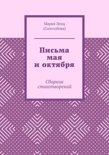 Обложка книги  «Письма мая и октября. Сборник стихотворений»