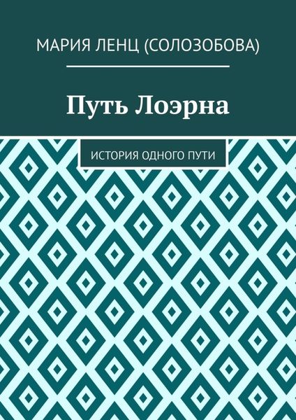 Обложка книги «Путь Лоэрна. История одного пути»