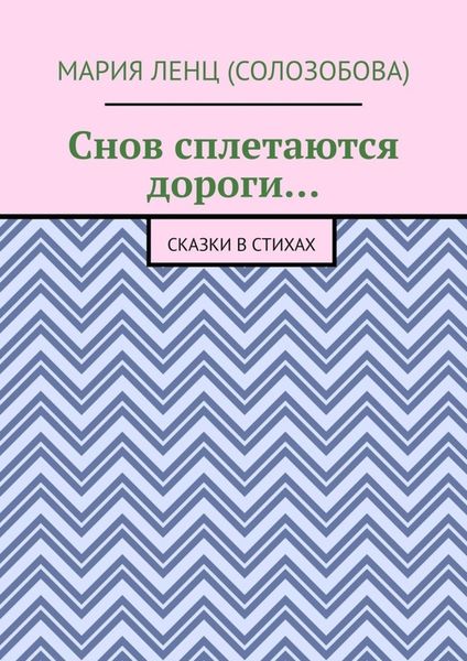 Обложка книги «Снов сплетаются дороги… Сказки в стихах»