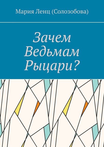 Обложка книги «Зачем ведьмам рыцари?»