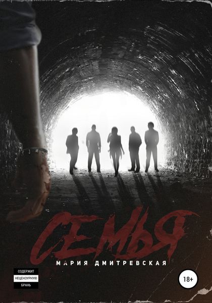 Обложка книги «Семья»