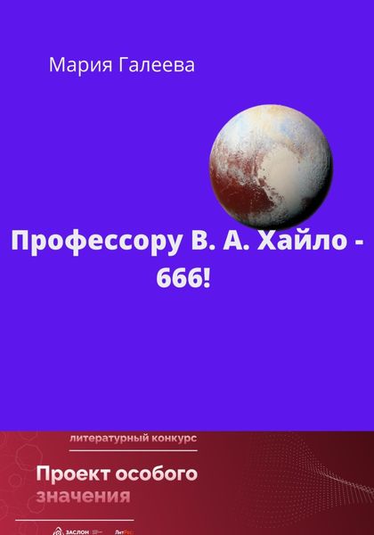 Обложка книги  «Профессору В.А. Хайло – 666!»
