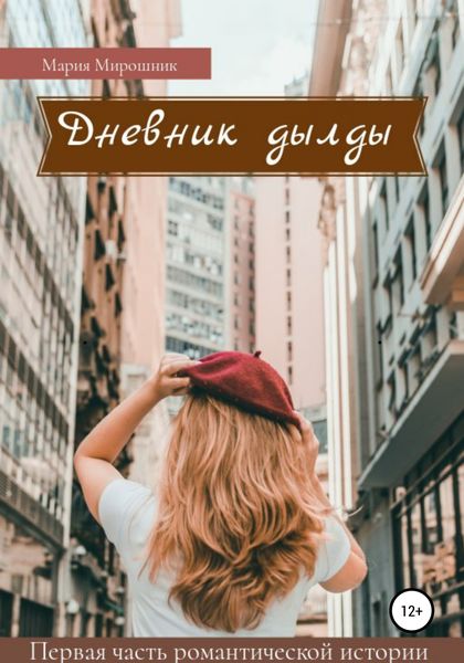 Обложка книги  «Дневник дылды»