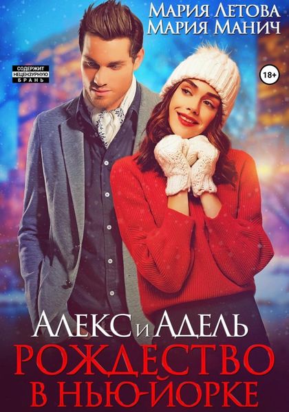 Обложка книги  «Алекс и Адель. Рождество в Нью-Йорке»