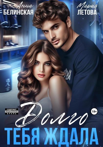 Обложка книги  «Долго тебя ждала»