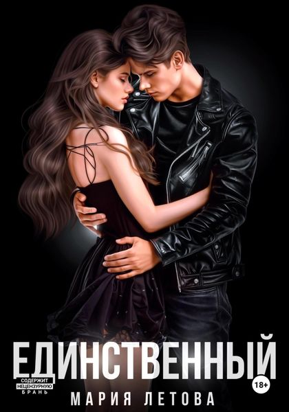 Обложка книги  «Единственный»