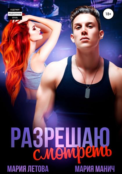 Обложка книги «Разрешаю смотреть»