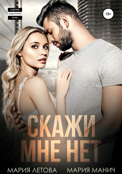 Обложка книги «Скажи мне «нет»»