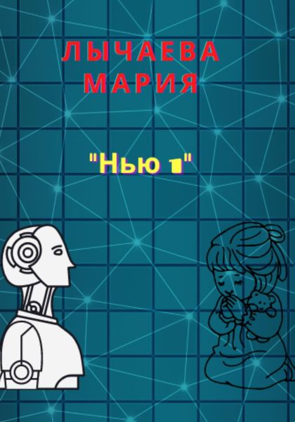 Обложка книги  «Нью 1»