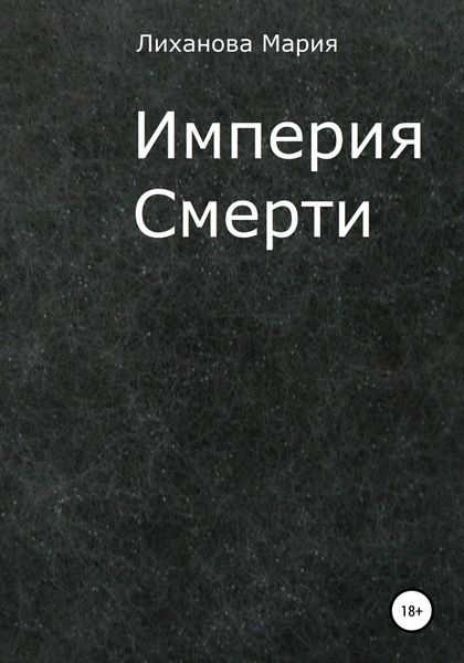 Обложка книги  «Империя Смерти»
