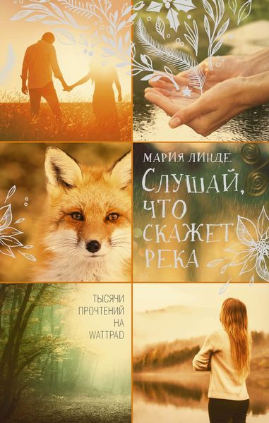 Обложка книги  «Слушай, что скажет река»