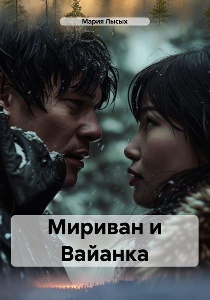 Обложка книги  «Мириван и Вайанка»