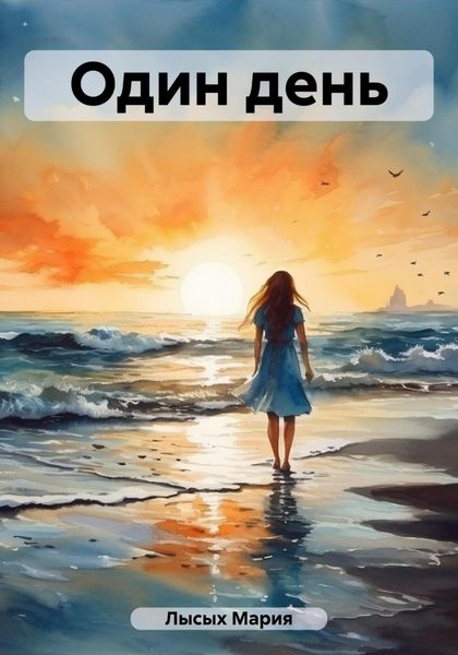 Обложка книги  «Один день»