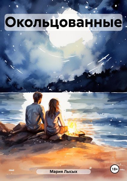 Обложка книги  «Окольцованные»