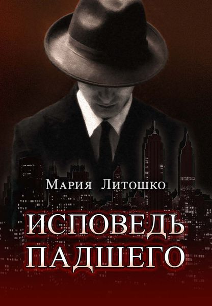 Обложка книги «Исповедь падшего»