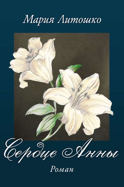 Обложка книги «Сердце Анны»