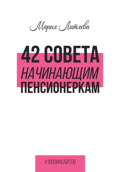 Обложка книги «42 совета начинающим пенсионеркам»